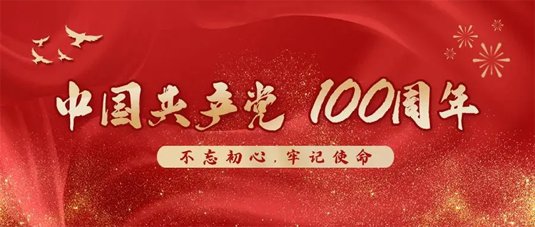 九游会中国区娱乐品牌门窗 | 热烈庆祝中国共产党建党100周年！